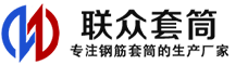 宜宾冷挤压套筒-宜宾直螺纹套筒-宜宾钢筋套筒-生产厂家-宜宾钢筋套筒厂
